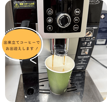 出来立てコーヒー